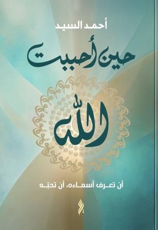 حين أحببت الله