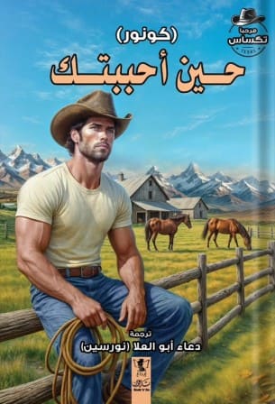 حين أحببتك : كونور