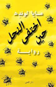حين اختفى النحل