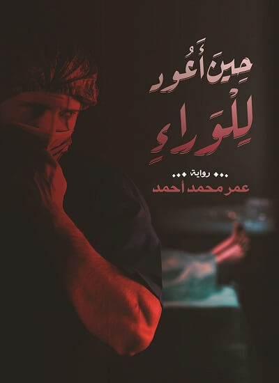 حين اعود للوراء