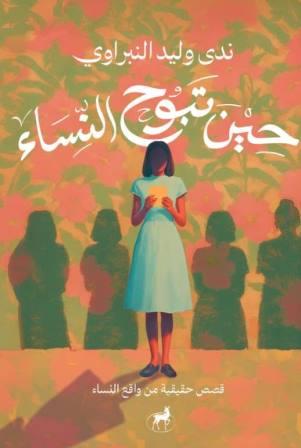 حين تبوح النساء