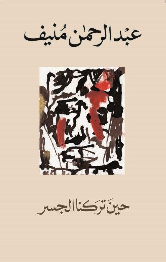 حين تركنا الجسر