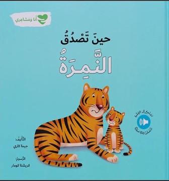 حين تصدق النمرة