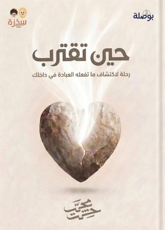 حين تقترب