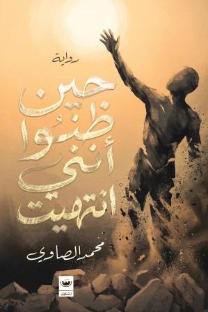 حين ظنوا أنني انتهيت