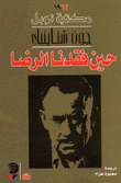 حين فقدنا الرضا (مكتبة نوبل )