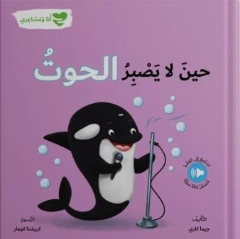 حين لا يصبر الحوت