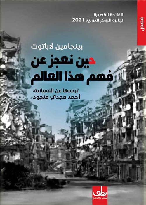 حين نعجز عن فهم هذا العالم