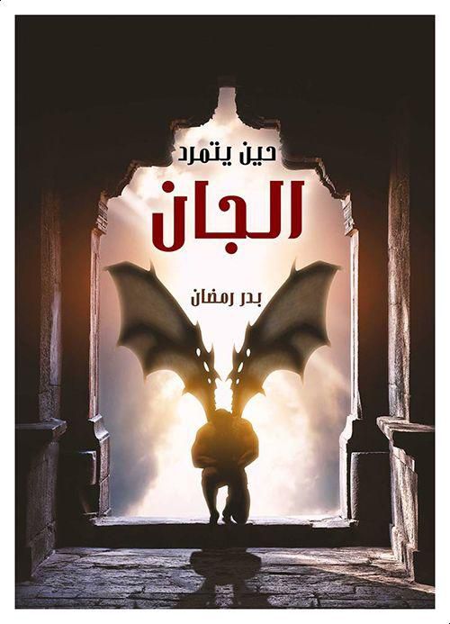 حين يتمرد الجان : جن بني النعمان2