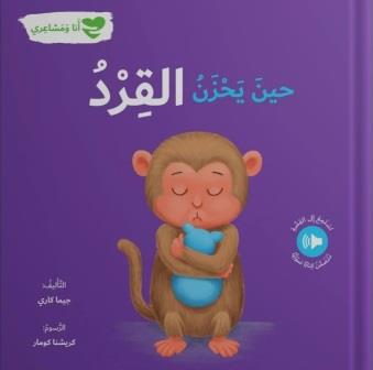حين يحزن القرد