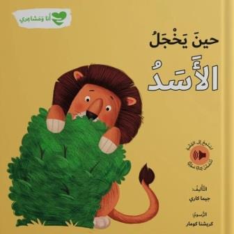 حين يخجل الاسد