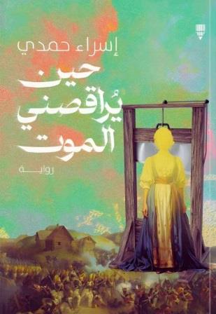 حين يراقصني الموت