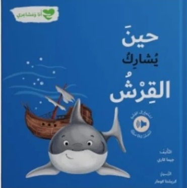حين يشارك القرش