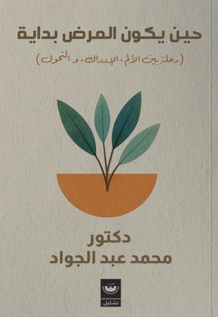 حين يكون المرض بداية