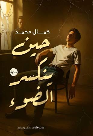 حين ينكسر الضوء