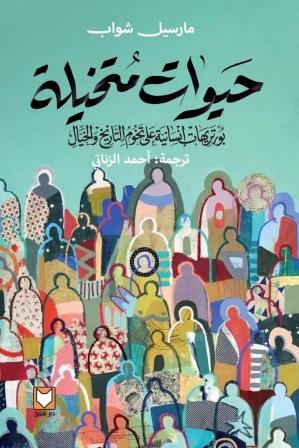 حيوات متخيلة