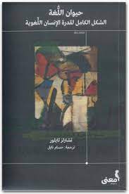 حيوان اللغة : الشكل الكامل لقدرة الإنسان اللغوية