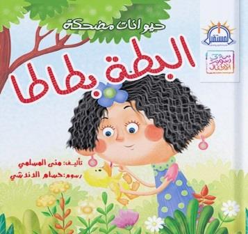 حيوانات مضحكة : البطة بطاطا