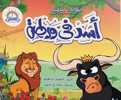 حيوانات ملهمة - اسد فى ورطة