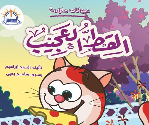 حيوانات ملهمة - القط العجيب