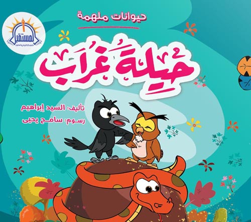 حيوانات ملهمة - حيلة غراب