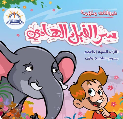 حيوانات ملهمة - سر الفيل الهادئ