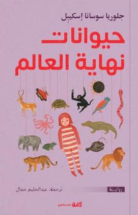 حيوانات نهاية العالم