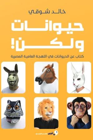 حيوانات ولكن
