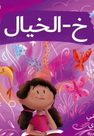 خ - الخيال
