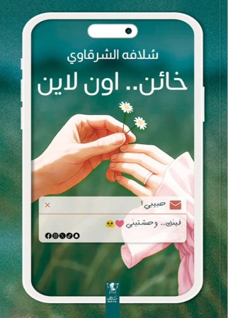 خائن اون لاين