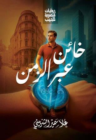 خائن عبر الزمن