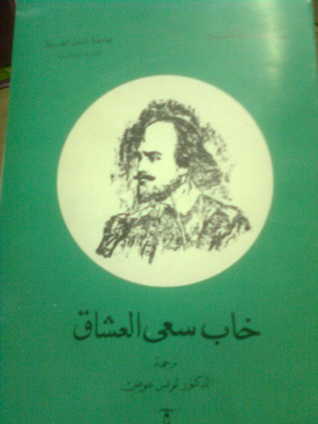 خاب سعي العشاق