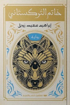 خاتم التركستاني