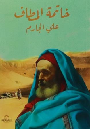 خاتمة المطاف