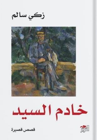 خادم السيد