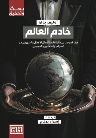 خادم العالم