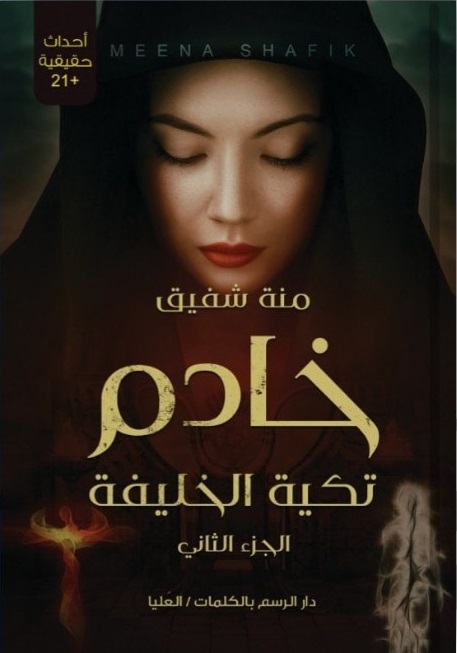 خادم تكية الخليفة