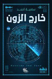 خارج الزوون