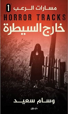 مسارات الرعب 1 : خارج السيطرة