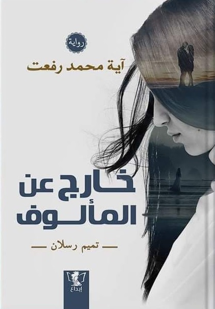 خارج عن المألوف
