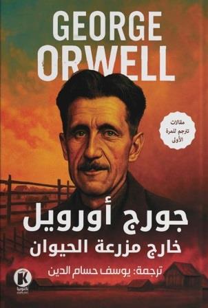 خارج مزرعة الحيوان