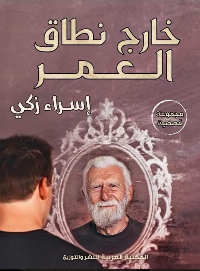 خارج نطاق العمر