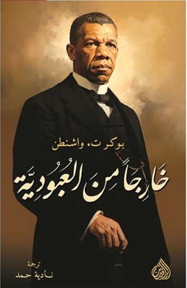 خارجا من العبودية