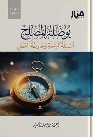 خارطة بوصلة المصلح