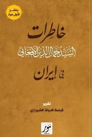 خاطرات الأفغاني في إيران
