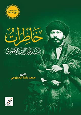خاطرات السيد جمال الدين الافغاني
