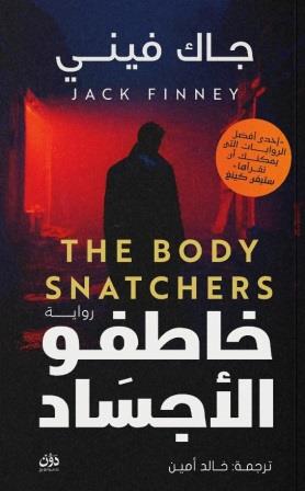 خاطفو الأجساد