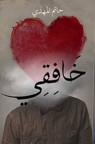 خافقي