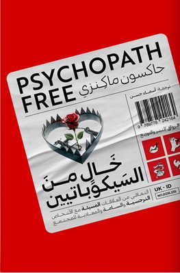 خال من السيكوباتيين
