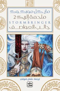 خالب العواصف 1/2 : ملحمة إلريك 2